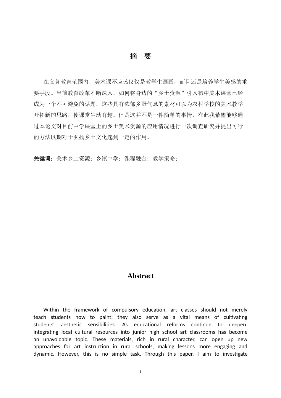 26年WH美术学 《乡土美术教学资源融入乡镇中学课堂的现状与教学策略探索》1.85-AI0.98_1-约9209字符.docx_第2页