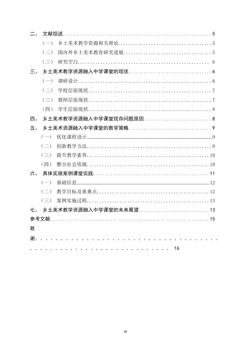 26年WH美术学 《乡土美术教学资源融入乡镇中学课堂的现状与教学策略探索》1.85-AI0.98_1-约9209字符.docx_第4页