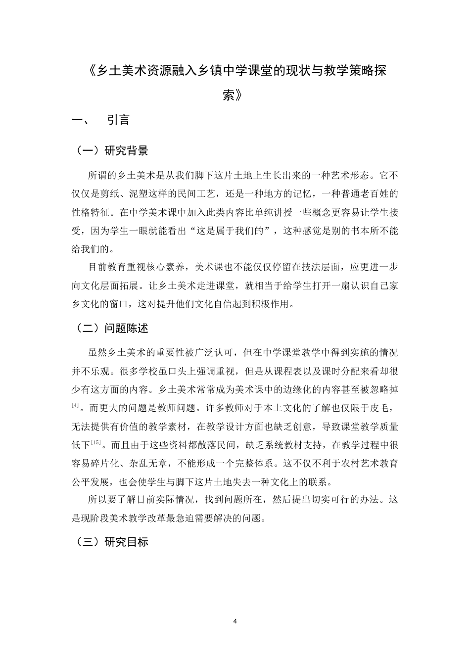 26年WH美术学 《乡土美术教学资源融入乡镇中学课堂的现状与教学策略探索》1.85-AI0.98_1-约9209字符.docx_第5页