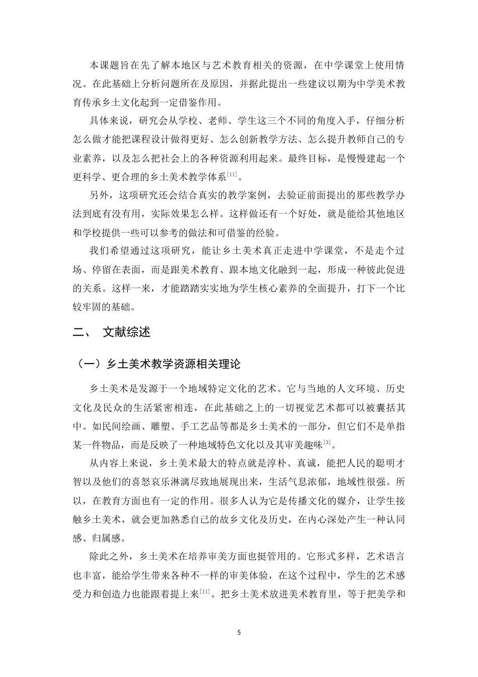 26年WH美术学 《乡土美术教学资源融入乡镇中学课堂的现状与教学策略探索》1.85-AI0.98_1-约9209字符.docx_第6页
