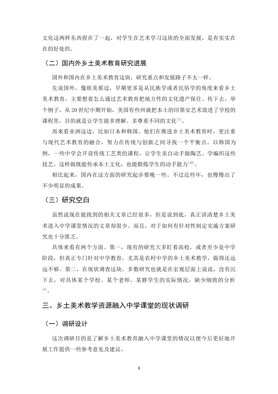 26年WH美术学 《乡土美术教学资源融入乡镇中学课堂的现状与教学策略探索》1.85-AI0.98_1-约9209字符.docx_第7页