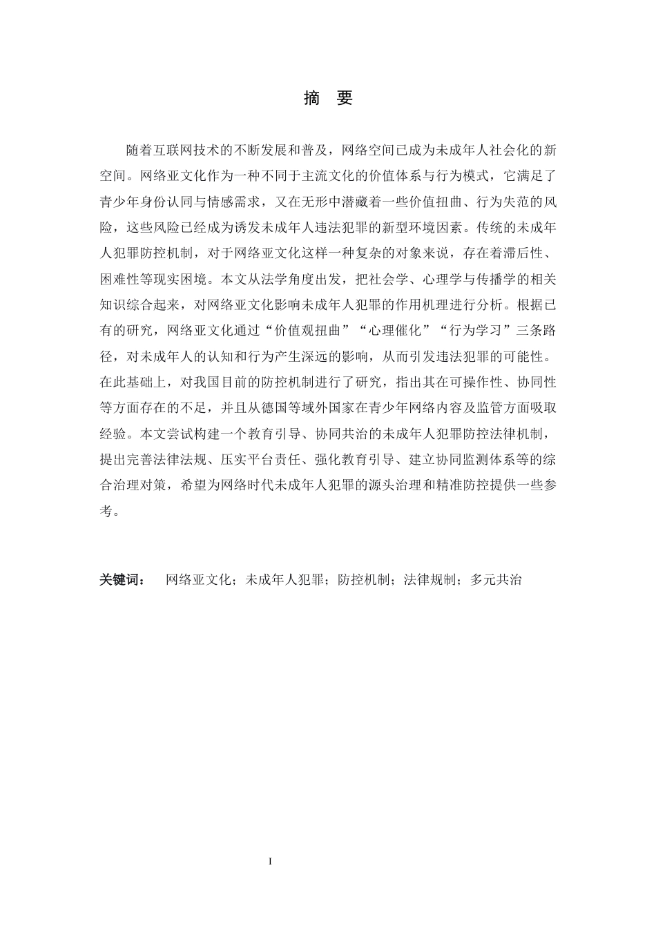 26年WH法学 网络亚文化视域下的未成年人犯罪防控机制研究6.43-AI19.33-约14511字符.docx_第1页