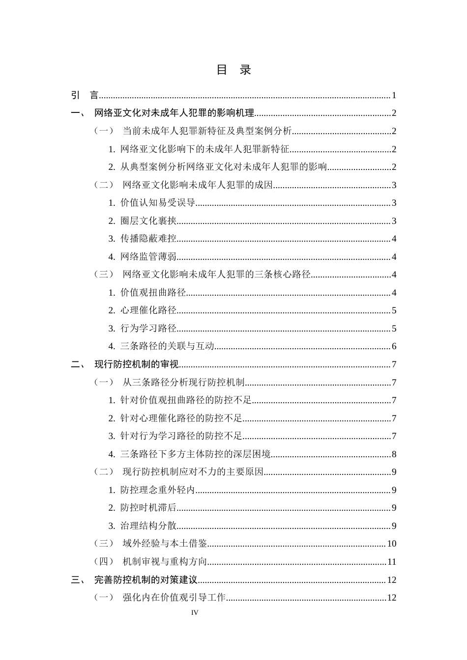 26年WH法学 网络亚文化视域下的未成年人犯罪防控机制研究6.43-AI19.33-约14511字符.docx_第4页