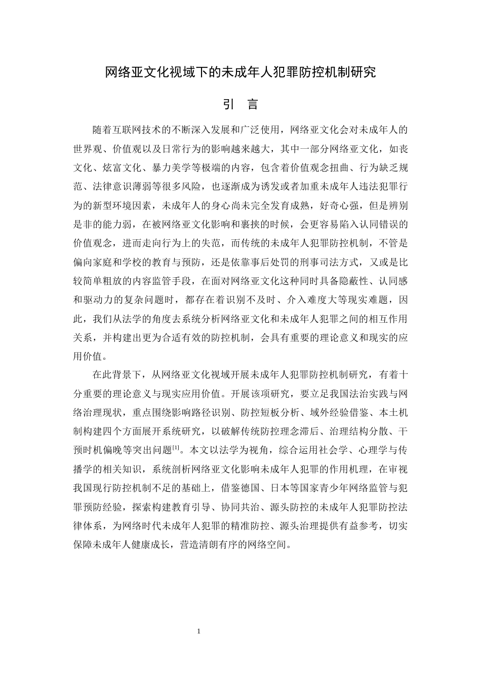 26年WH法学 网络亚文化视域下的未成年人犯罪防控机制研究6.43-AI19.33-约14511字符.docx_第6页