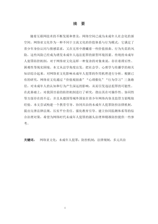 26年WH法学 网络亚文化视域下的未成年人犯罪防控机制研究6.43-AI19.33-约14511字符.docx