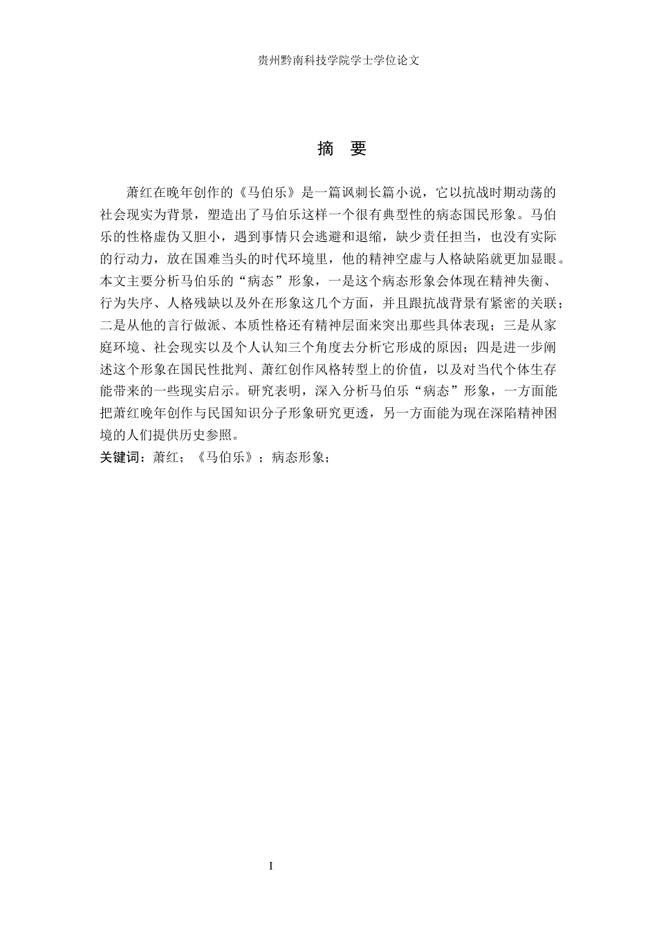 26年WH汉语言文学 萧红《马伯乐》中马伯乐的“病态”形象分析3.55-AI2.26(23805字).docx_第2页