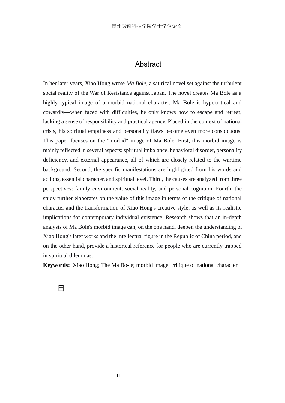 26年WH汉语言文学 萧红《马伯乐》中马伯乐的“病态”形象分析3.55-AI2.26(23805字).docx_第3页