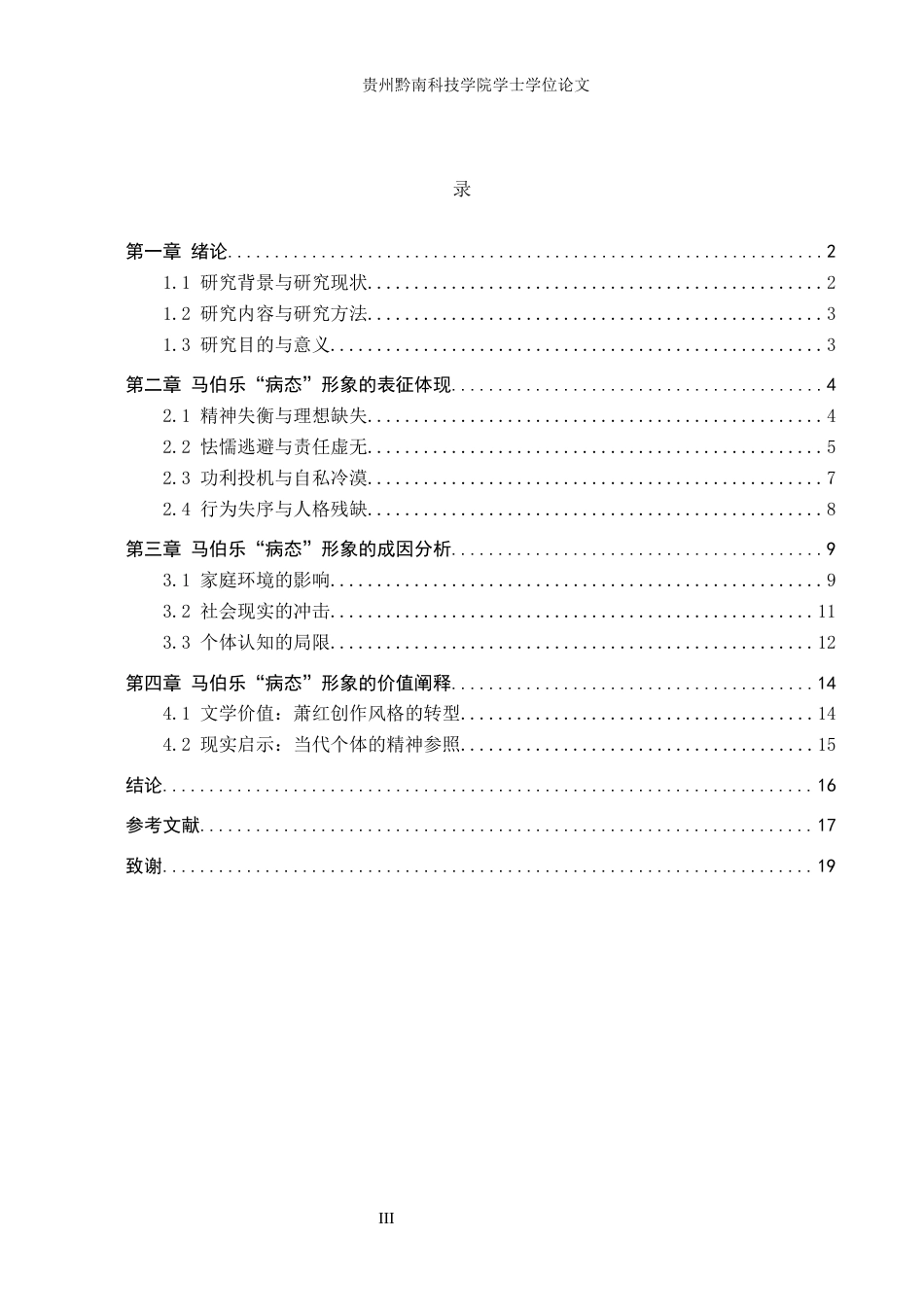 26年WH汉语言文学 萧红《马伯乐》中马伯乐的“病态”形象分析3.55-AI2.26(23805字).docx_第4页