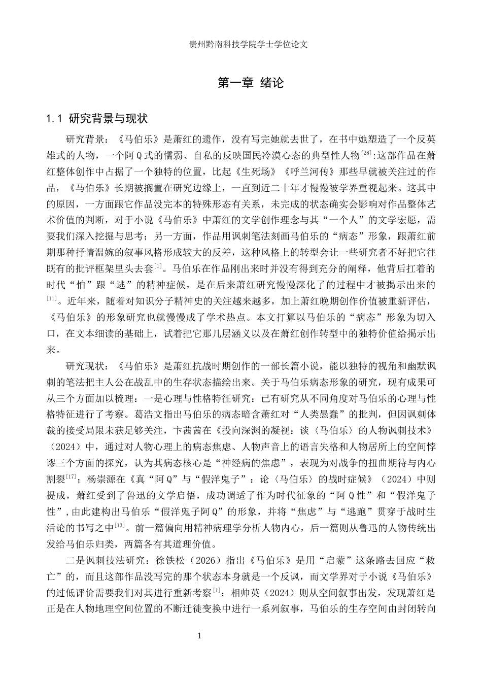 26年WH汉语言文学 萧红《马伯乐》中马伯乐的“病态”形象分析3.55-AI2.26(23805字).docx_第5页