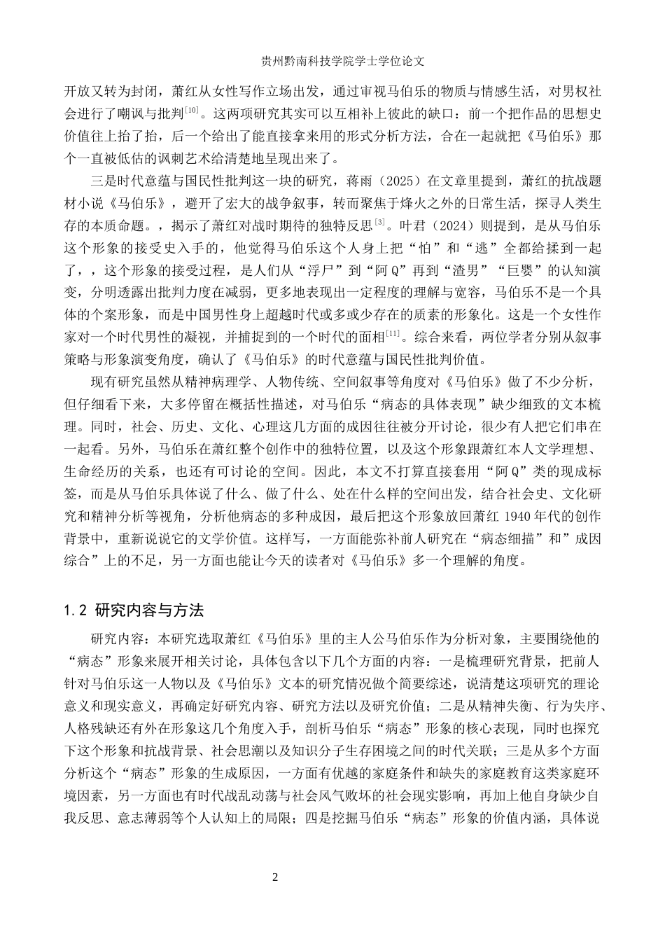 26年WH汉语言文学 萧红《马伯乐》中马伯乐的“病态”形象分析3.55-AI2.26(23805字).docx_第6页