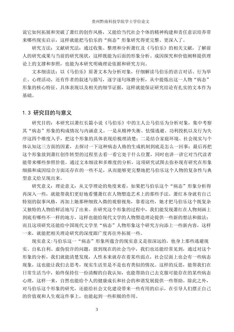 26年WH汉语言文学 萧红《马伯乐》中马伯乐的“病态”形象分析3.55-AI2.26(23805字).docx_第7页