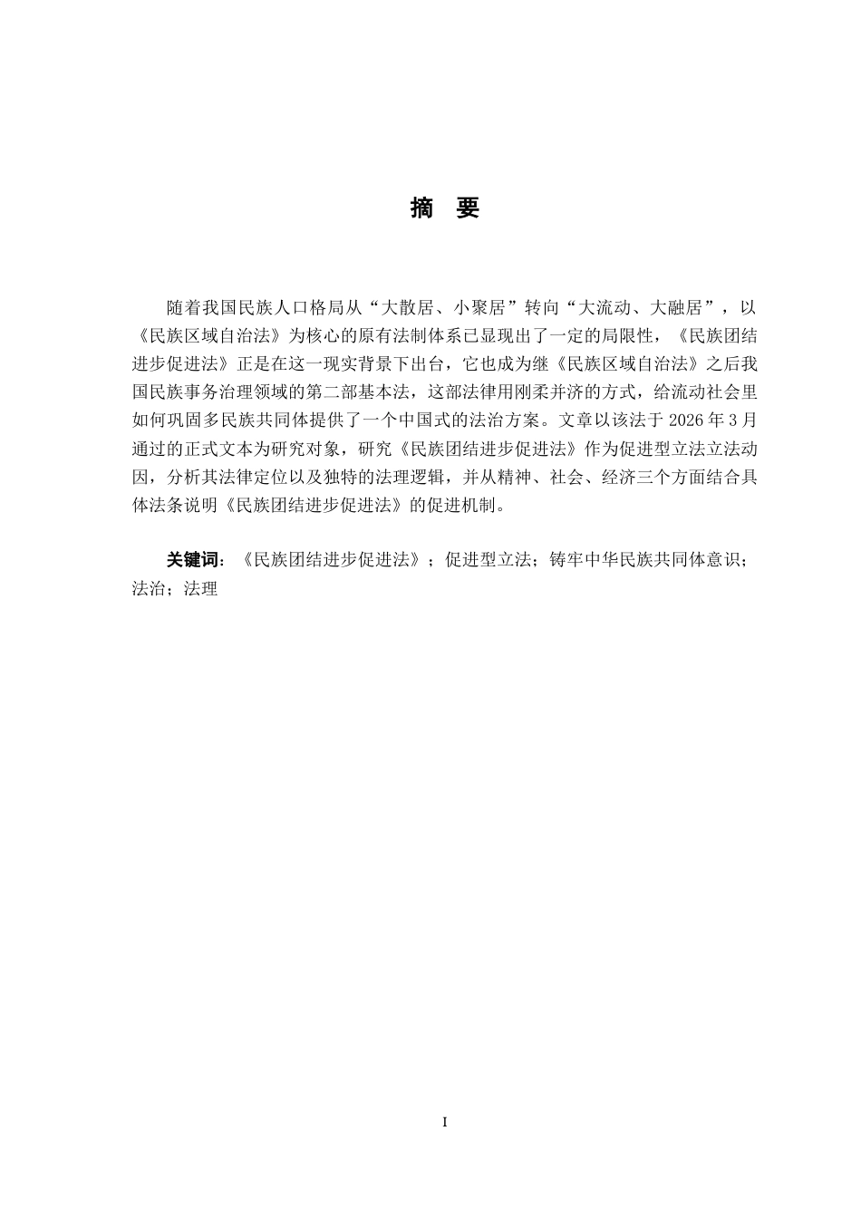 26年WH法学 《民族团结进步促进法》的法理解读24.65-AI17.94-约21831字符.docx_第1页
