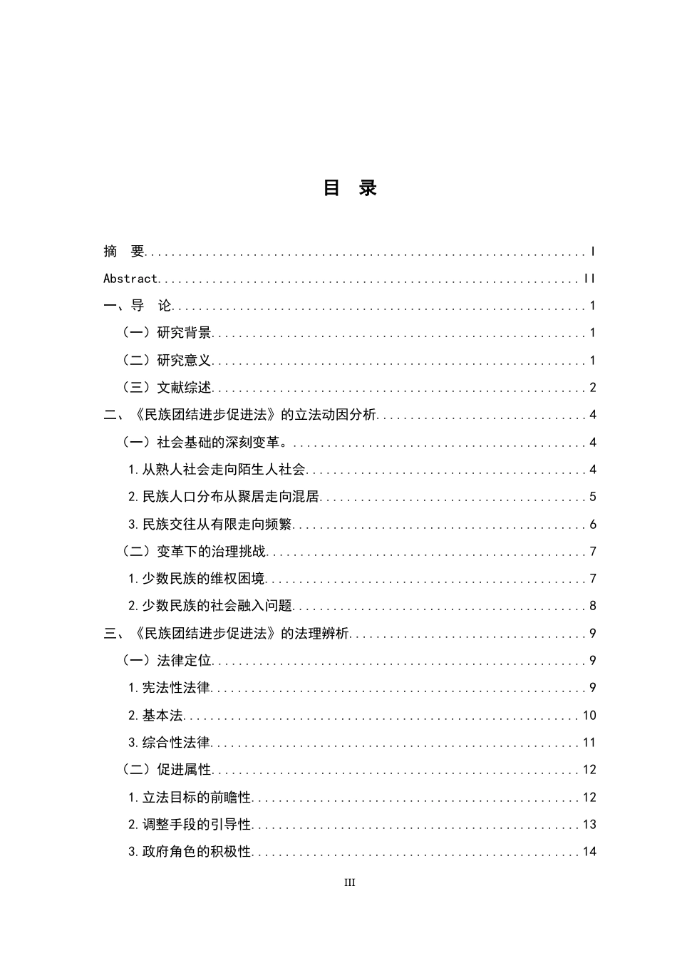 26年WH法学 《民族团结进步促进法》的法理解读24.65-AI17.94-约21831字符.docx_第3页
