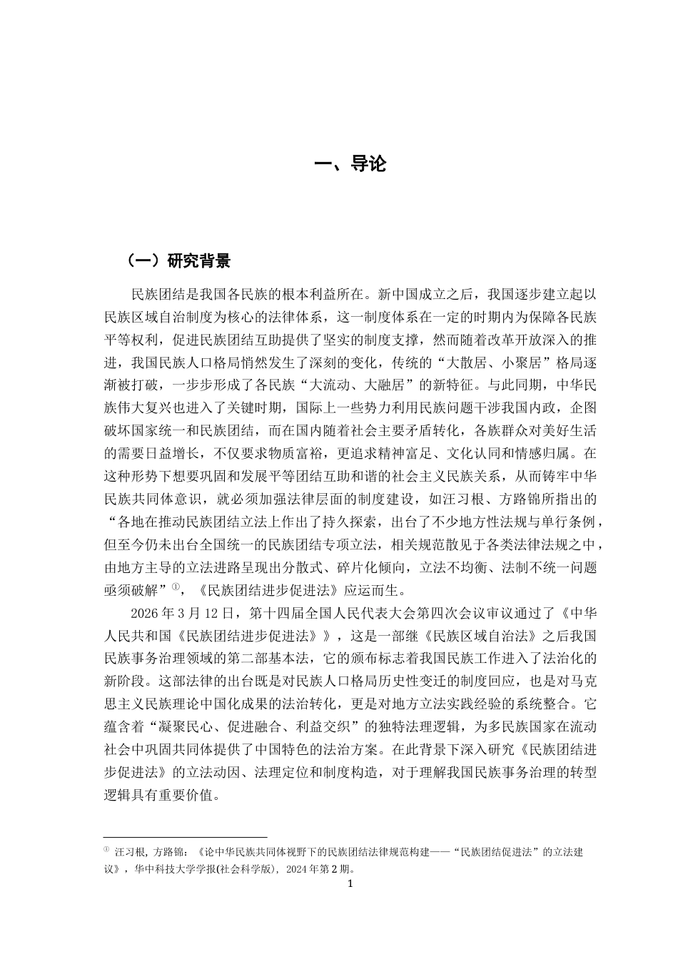 26年WH法学 《民族团结进步促进法》的法理解读24.65-AI17.94-约21831字符.docx_第5页