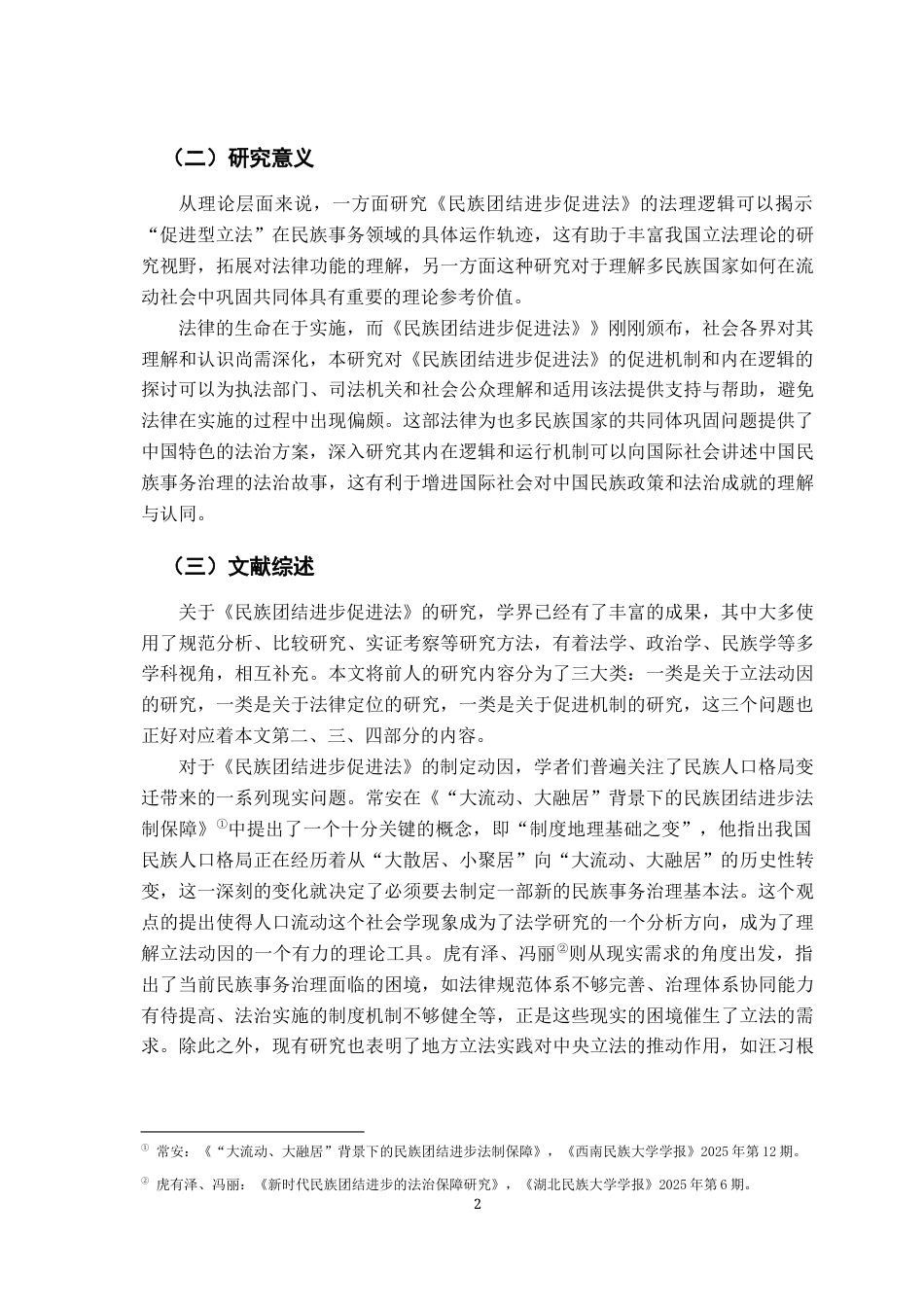 26年WH法学 《民族团结进步促进法》的法理解读24.65-AI17.94-约21831字符.docx_第6页