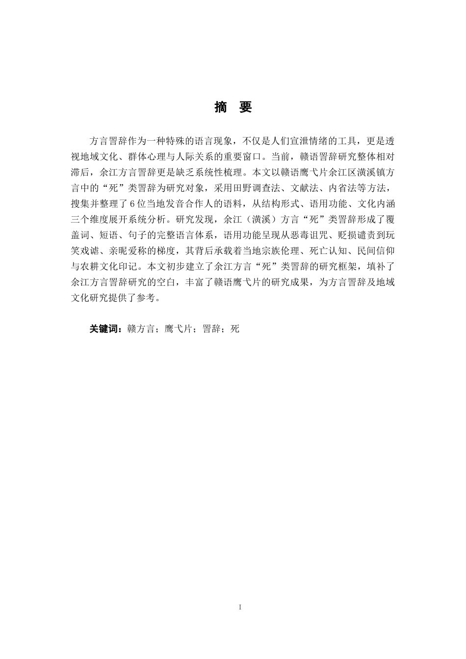 26年WH汉语言文学 江西余江（潢溪）方言詈辞“死”4.48-AI17.06-约16228字符.docx_第1页