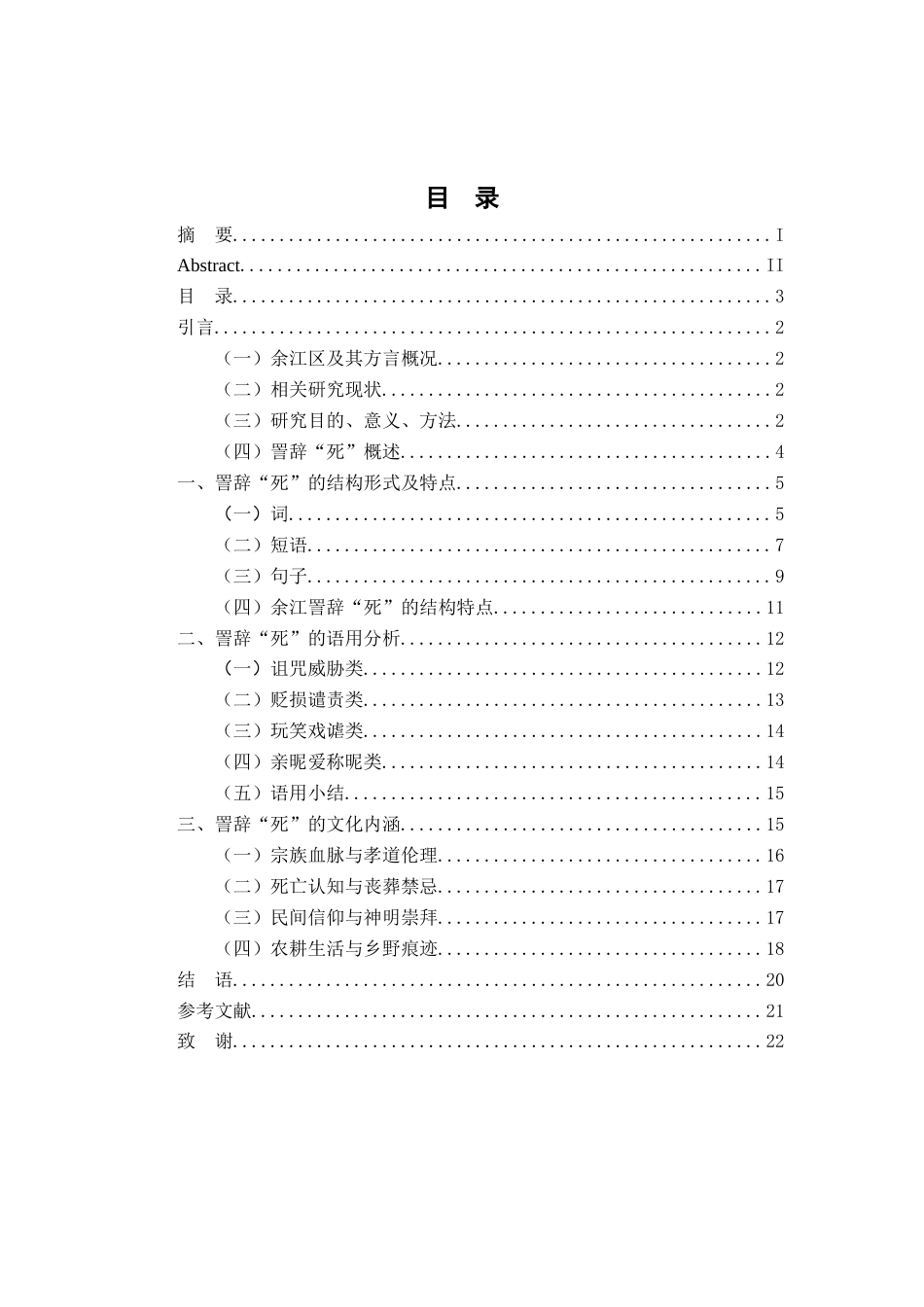 26年WH汉语言文学 江西余江（潢溪）方言詈辞“死”4.48-AI17.06-约16228字符.docx_第3页