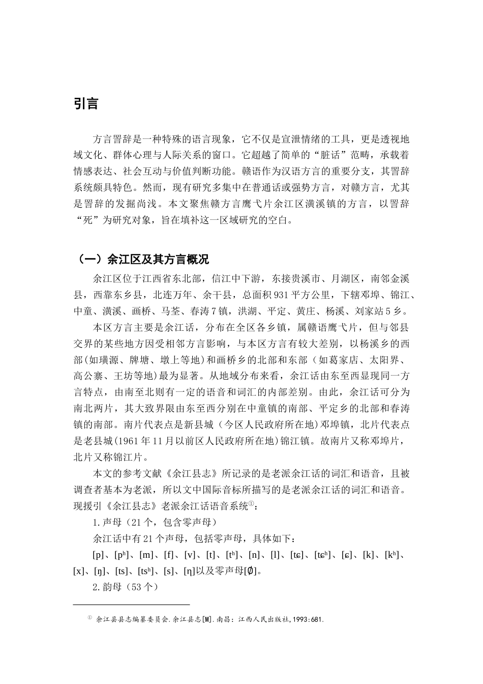 26年WH汉语言文学 江西余江（潢溪）方言詈辞“死”4.48-AI17.06-约16228字符.docx_第4页