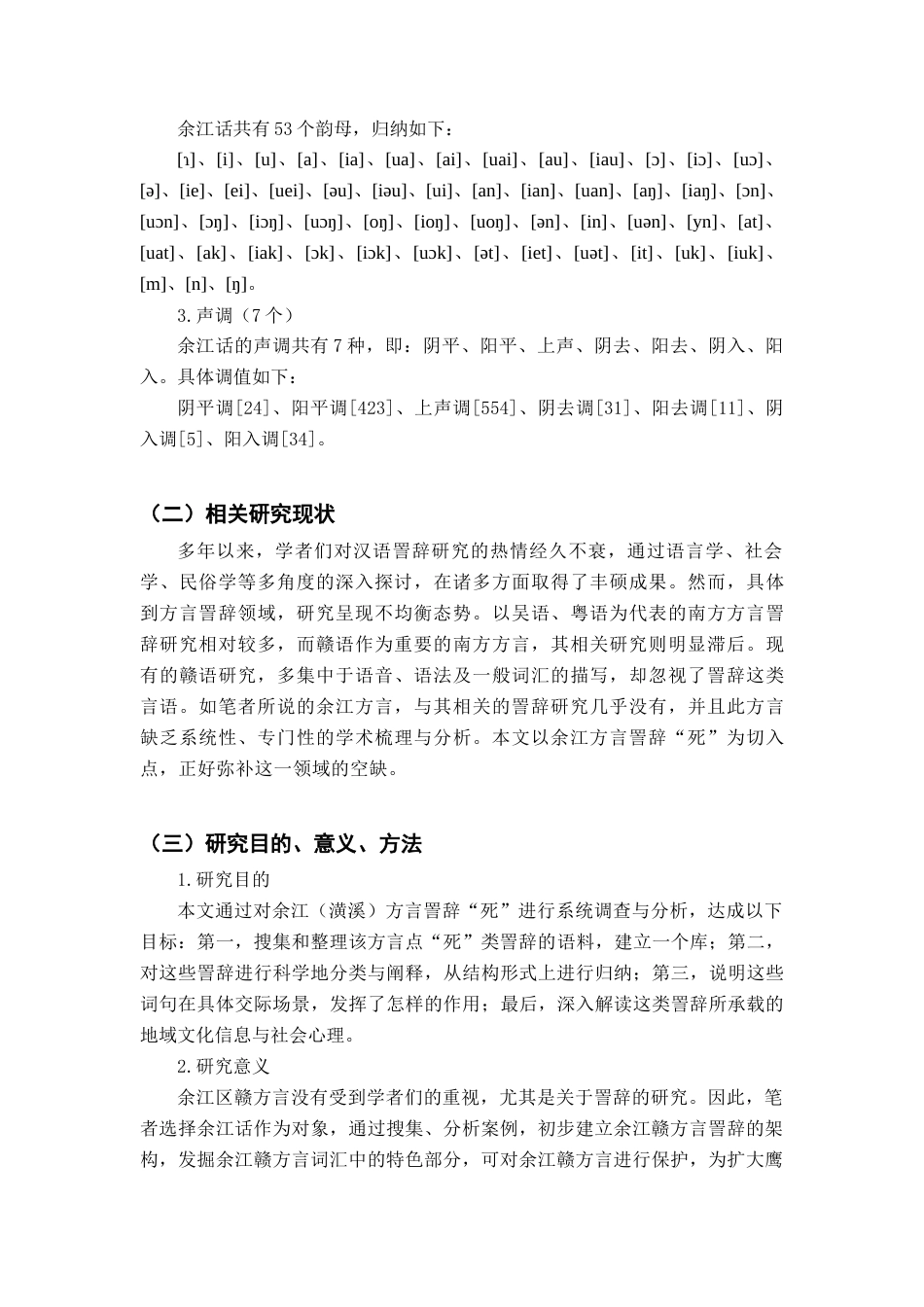 26年WH汉语言文学 江西余江（潢溪）方言詈辞“死”4.48-AI17.06-约16228字符.docx_第5页