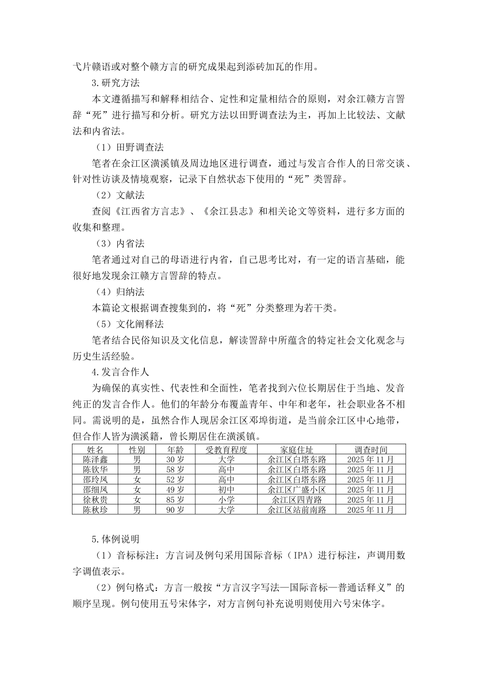 26年WH汉语言文学 江西余江（潢溪）方言詈辞“死”4.48-AI17.06-约16228字符.docx_第6页