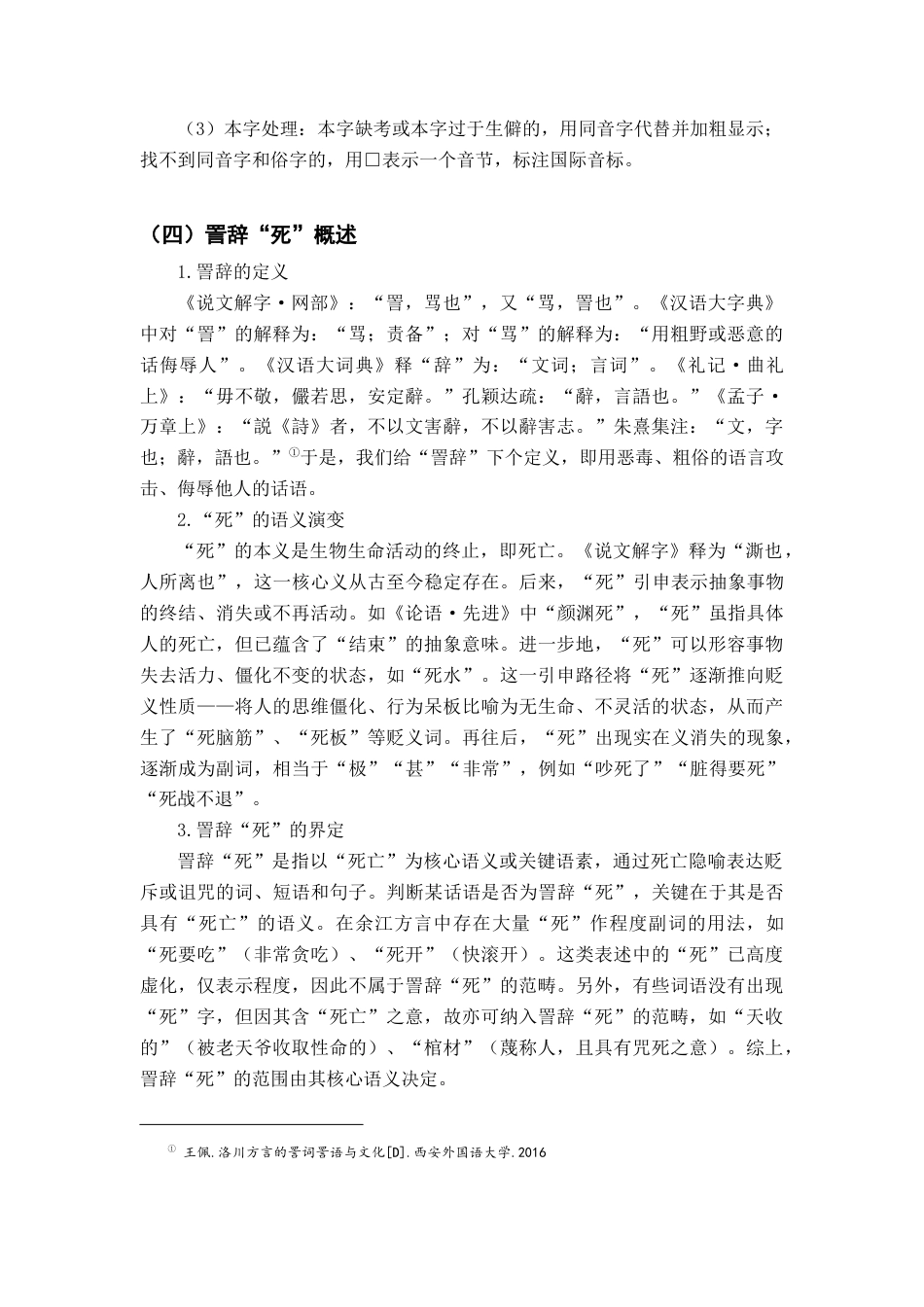 26年WH汉语言文学 江西余江（潢溪）方言詈辞“死”4.48-AI17.06-约16228字符.docx_第7页