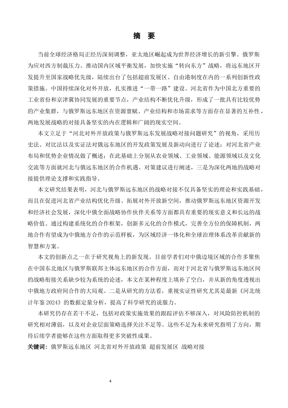 26年WH26年WH俄语 河北对外开放政策与俄罗斯远东发展战略对接问题研究4.79-AI2.59-俄语河北对外开放政策与俄罗斯远东发展战略对接问题研究 4.79-AI2.59-约61589字符.docx_第5页