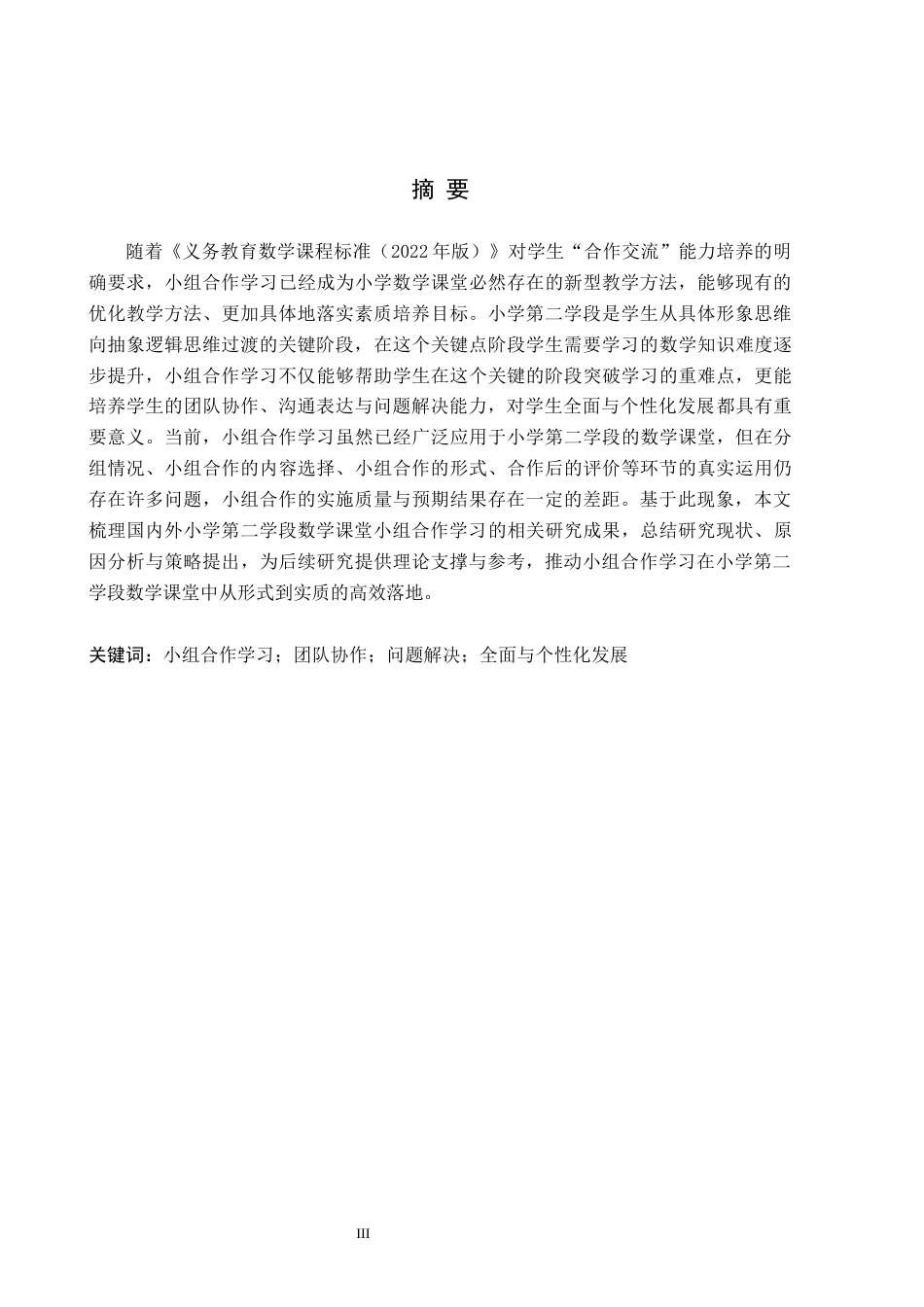 26年WH小学教育（专升本） 小学第二学段数学课堂小组合作学习现状研究——以唐山市B小学为例20.81-AI13.24(16817字).docx_第1页