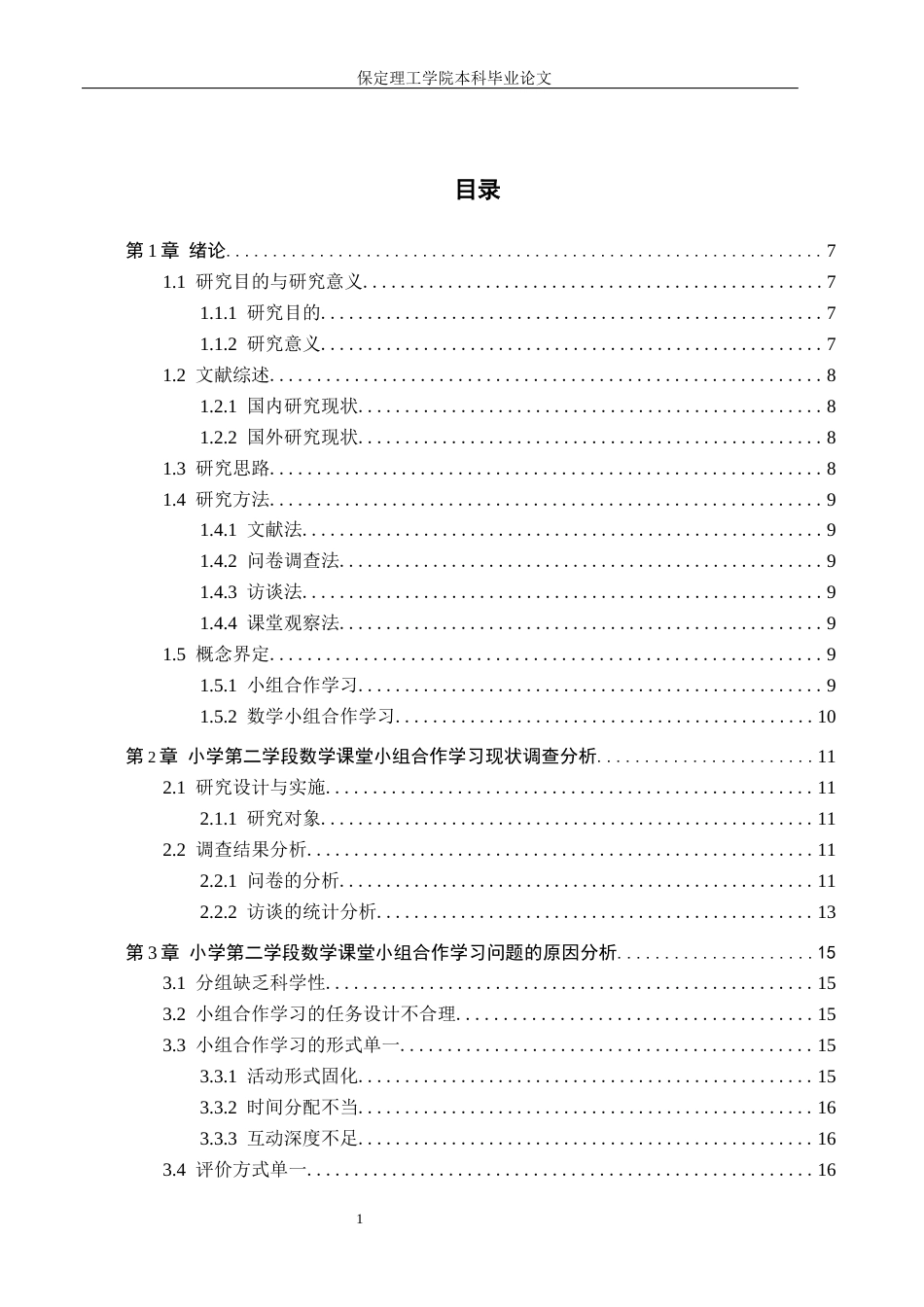 26年WH小学教育（专升本） 小学第二学段数学课堂小组合作学习现状研究——以唐山市B小学为例20.81-AI13.24(16817字).docx_第3页