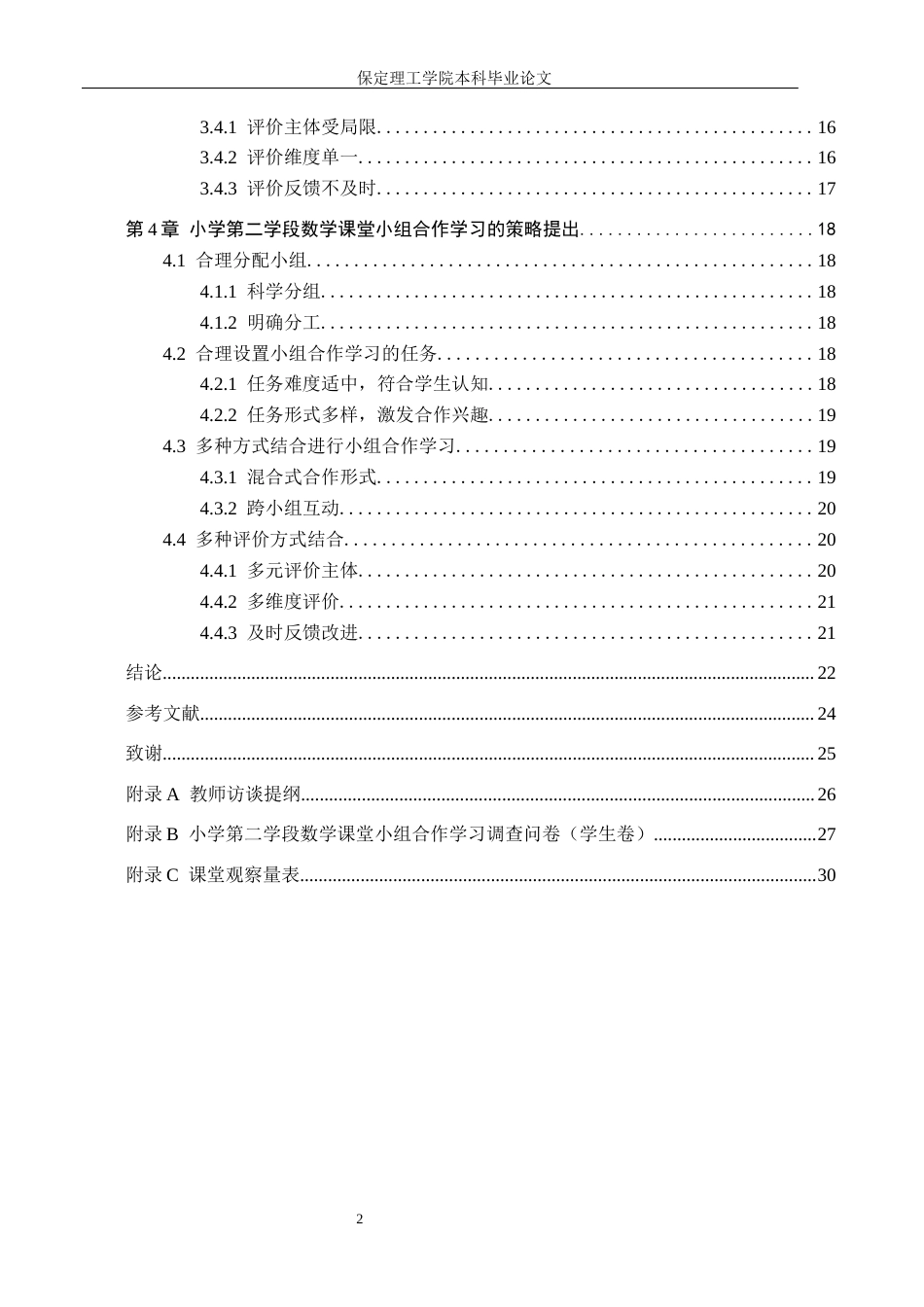 26年WH小学教育（专升本） 小学第二学段数学课堂小组合作学习现状研究——以唐山市B小学为例20.81-AI13.24(16817字).docx_第4页