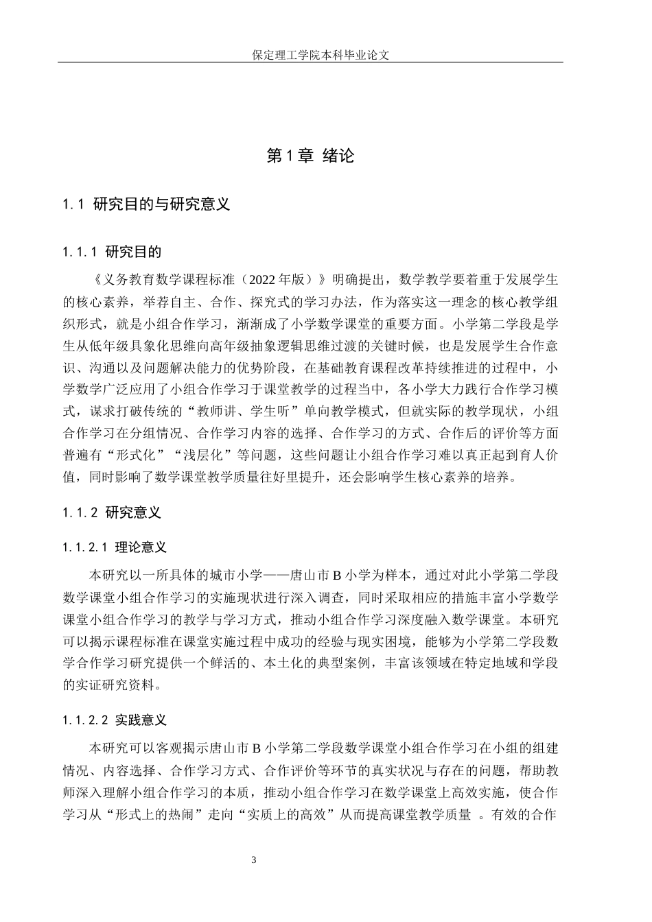 26年WH小学教育（专升本） 小学第二学段数学课堂小组合作学习现状研究——以唐山市B小学为例20.81-AI13.24(16817字).docx_第5页