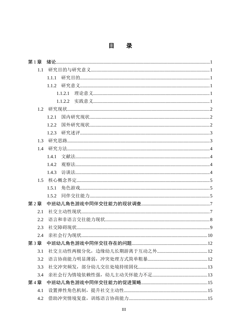 26年WH学前教育 中班幼儿角色游戏中同伴交往能力的现状及策略研究9.2-AI5.05(18024字).docx_第3页