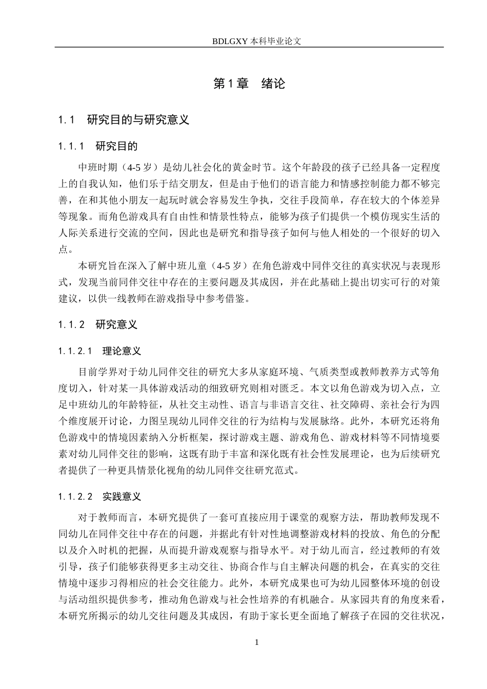 26年WH学前教育 中班幼儿角色游戏中同伴交往能力的现状及策略研究9.2-AI5.05(18024字).docx_第5页