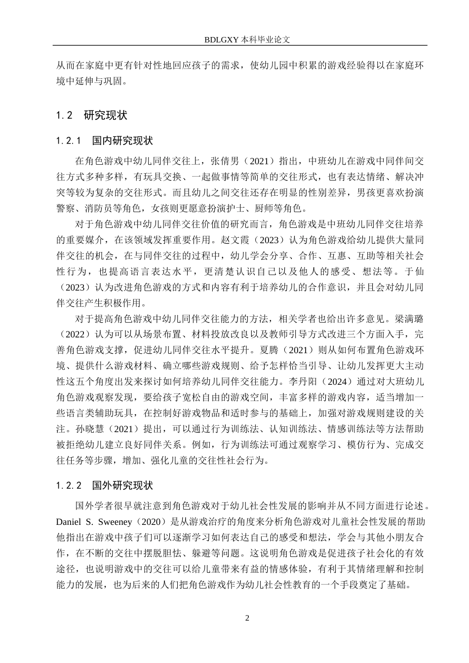 26年WH学前教育 中班幼儿角色游戏中同伴交往能力的现状及策略研究9.2-AI5.05(18024字).docx_第6页