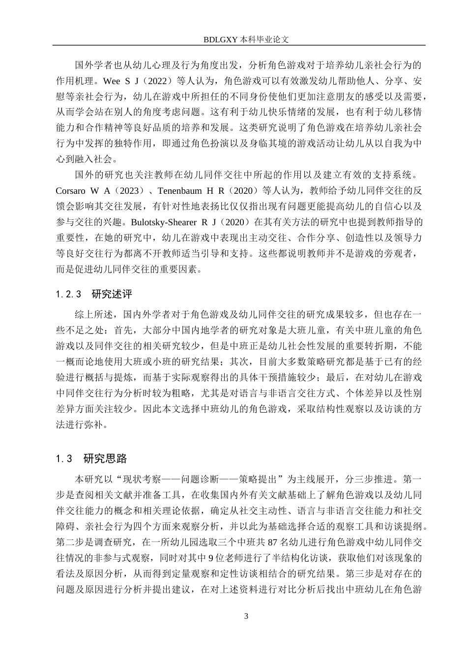 26年WH学前教育 中班幼儿角色游戏中同伴交往能力的现状及策略研究9.2-AI5.05(18024字).docx_第7页