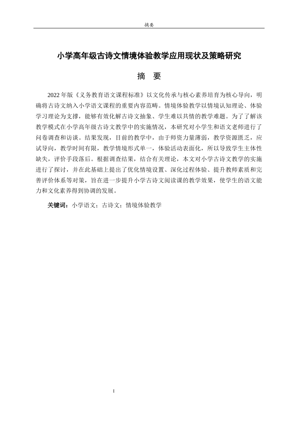 26年WH小学教育 小学高年级古诗文情境体验教学应用现状及策略研究5.96-AI10.1-约17226字符(18041字).docx_第2页