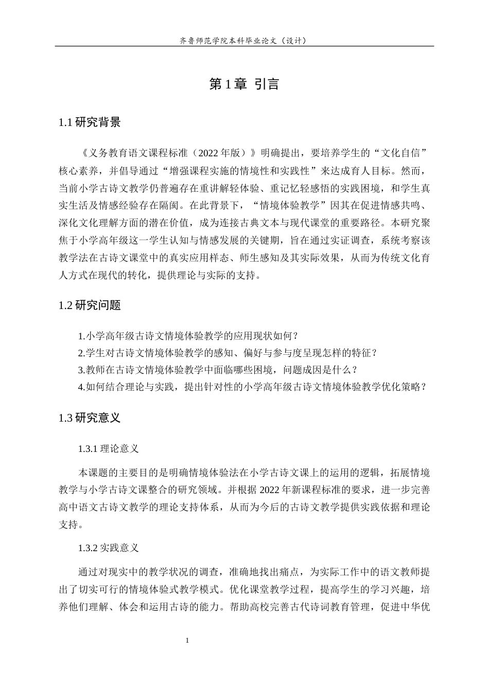 26年WH小学教育 小学高年级古诗文情境体验教学应用现状及策略研究5.96-AI10.1-约17226字符(18041字).docx_第6页