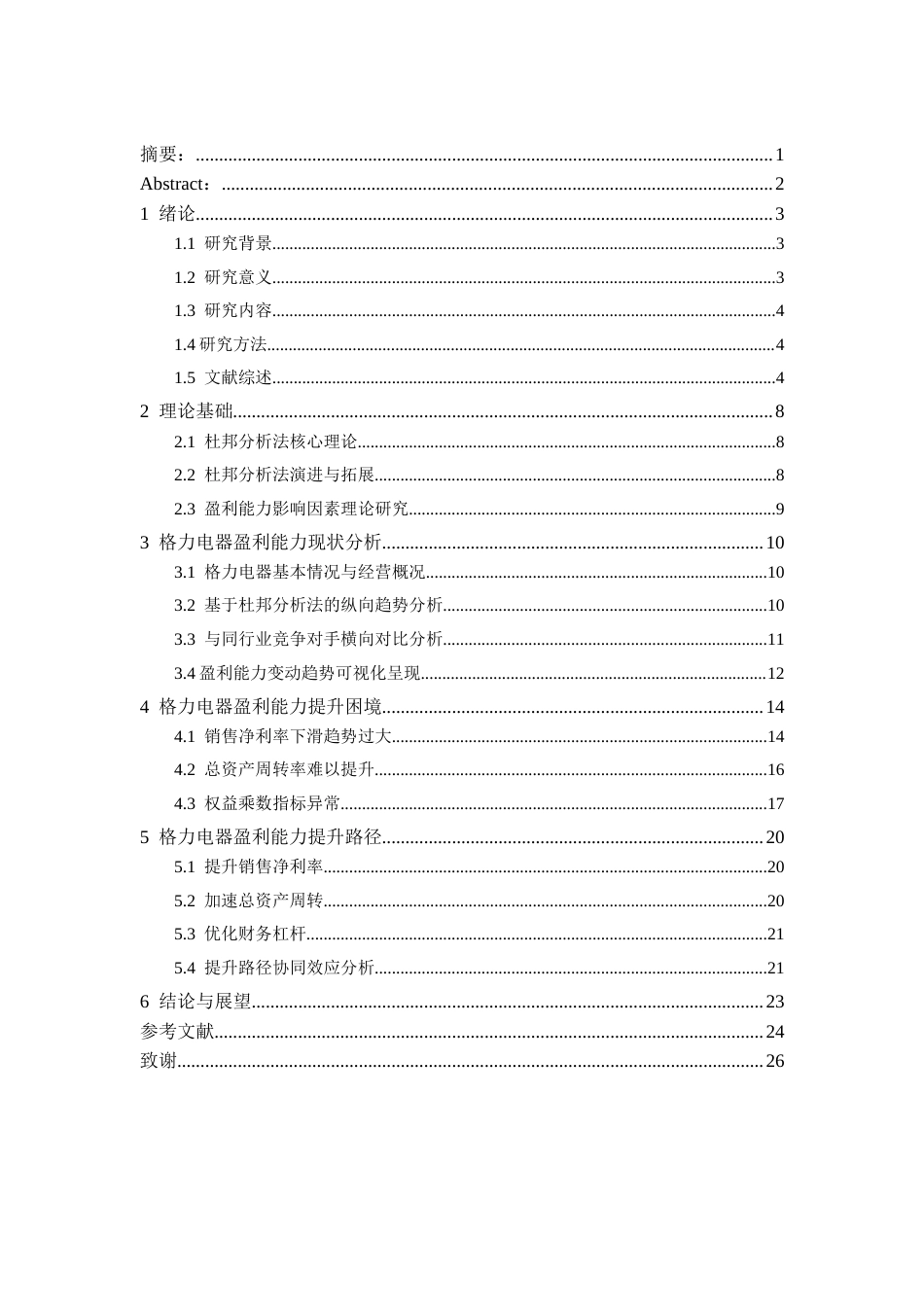 26年WH会计学本科 杜邦分析法视角下格力电器盈利能力提升的路径研究17.74-AI0.0-约17057字符.docx_第2页