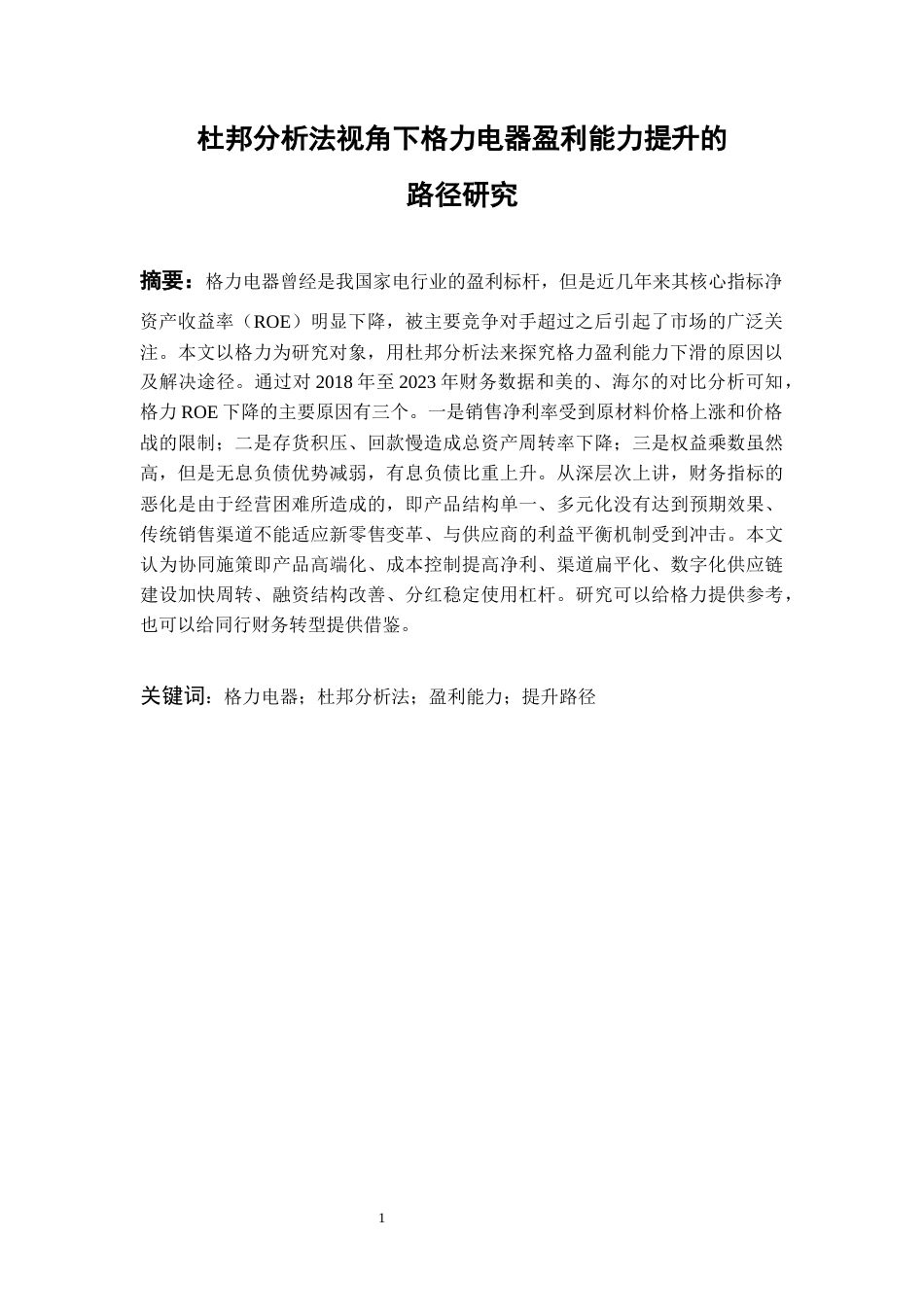 26年WH会计学本科 杜邦分析法视角下格力电器盈利能力提升的路径研究17.74-AI0.0-约17057字符.docx_第3页