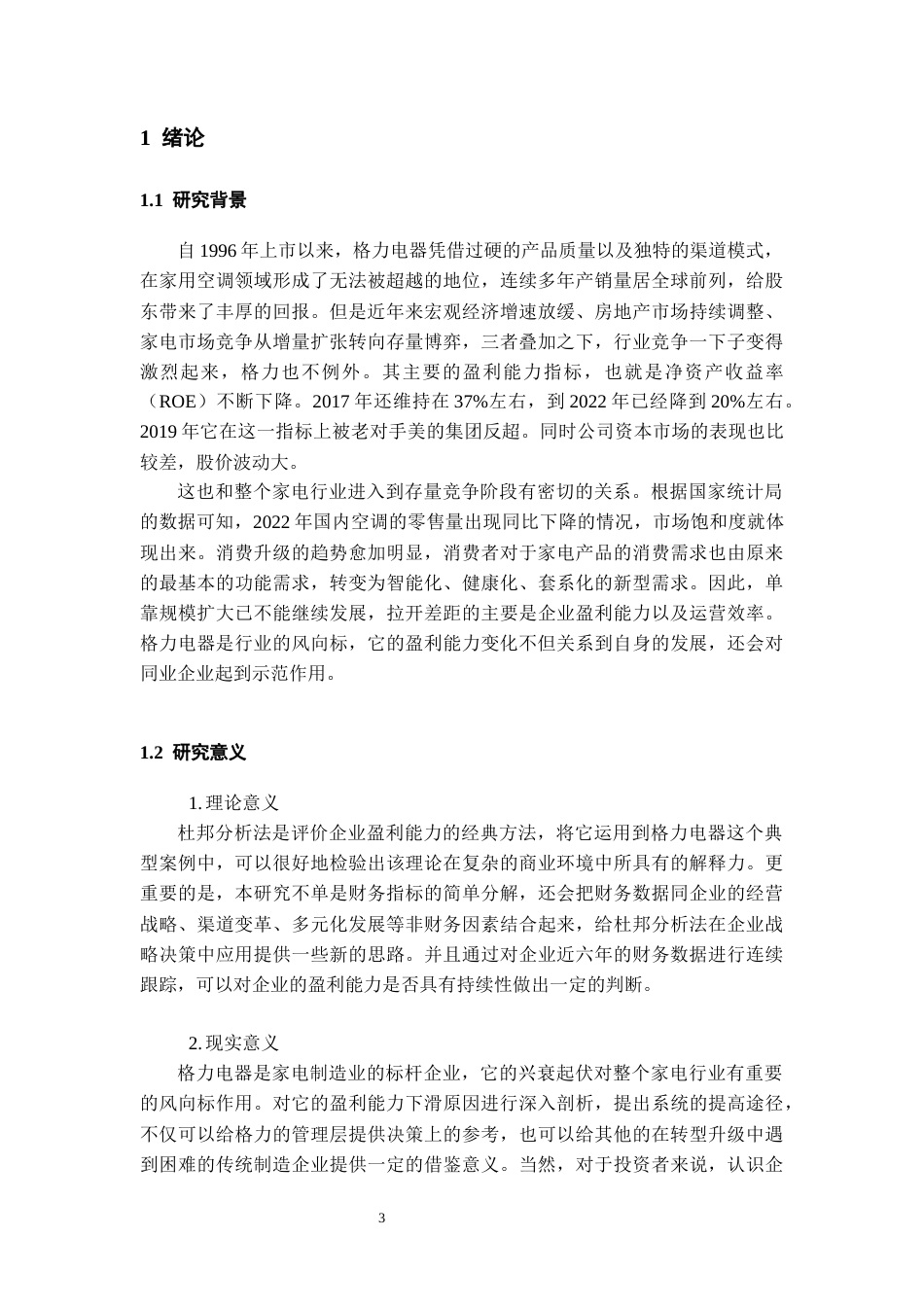 26年WH会计学本科 杜邦分析法视角下格力电器盈利能力提升的路径研究17.74-AI0.0-约17057字符.docx_第5页