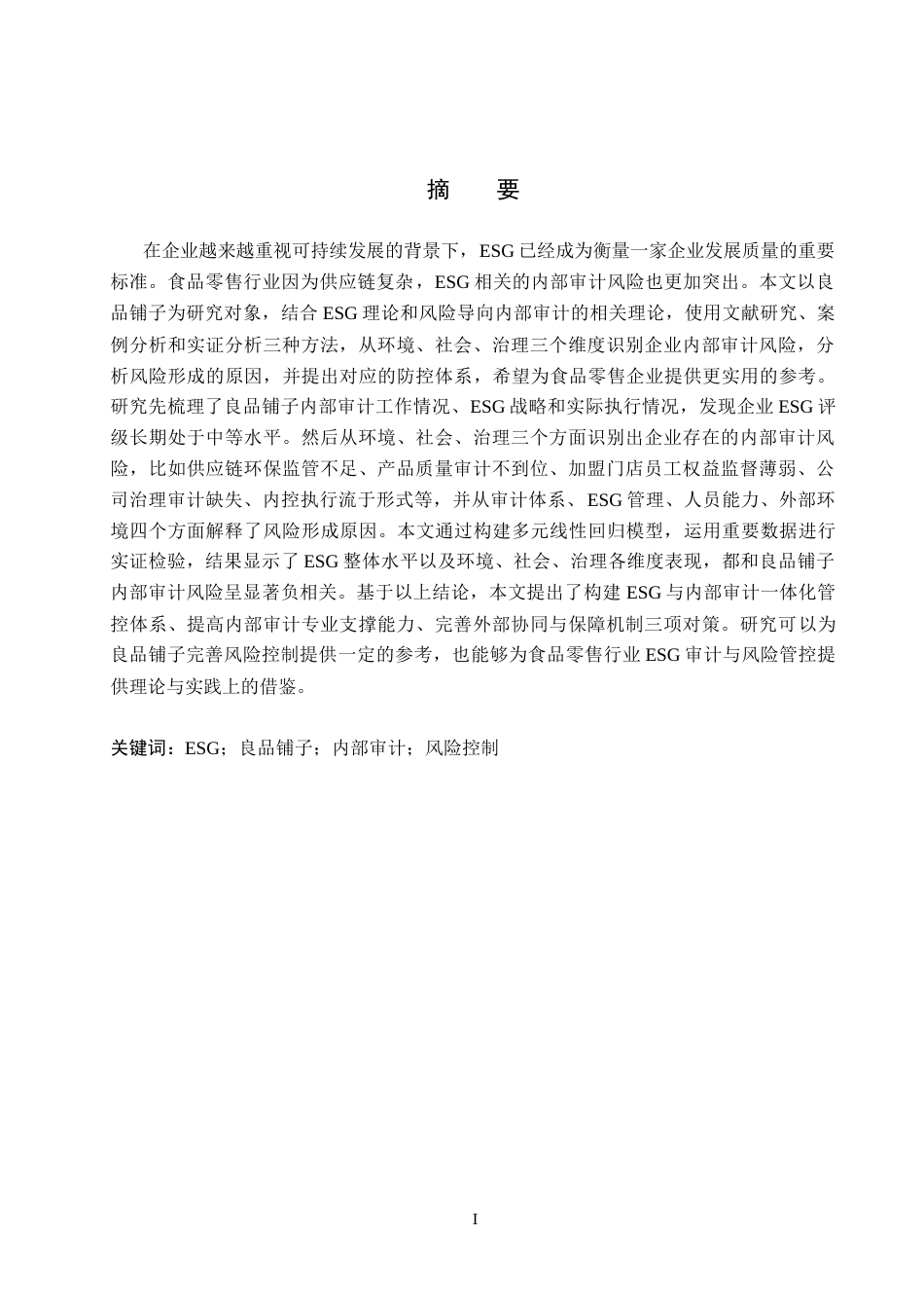 26年WH审计学 ESG视角下良品铺子内部审计风险控制研究8.68-AI24.1(13386字).docx_第1页