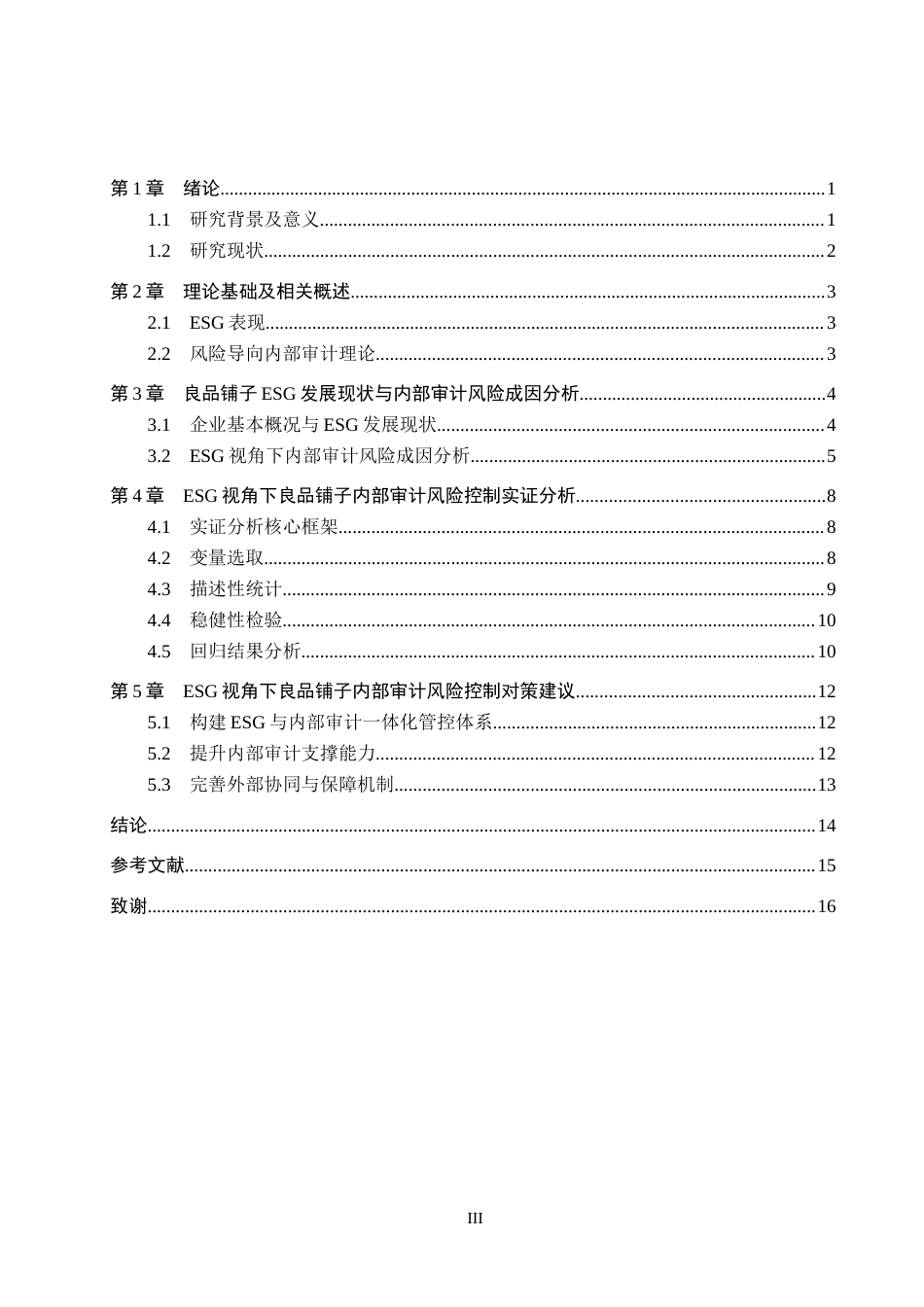 26年WH审计学 ESG视角下良品铺子内部审计风险控制研究8.68-AI24.1(13386字).docx_第3页