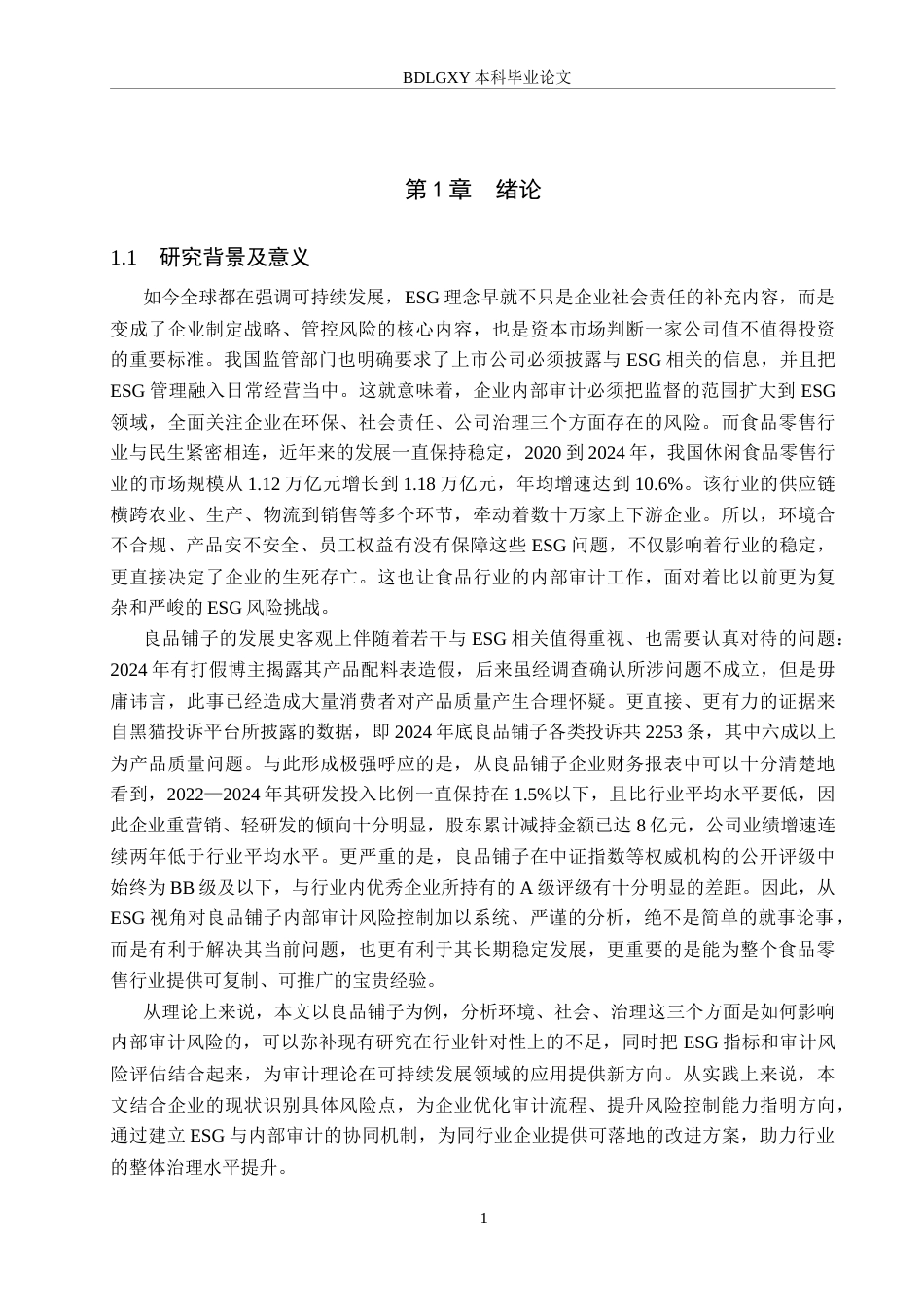 26年WH审计学 ESG视角下良品铺子内部审计风险控制研究8.68-AI24.1(13386字).docx_第4页
