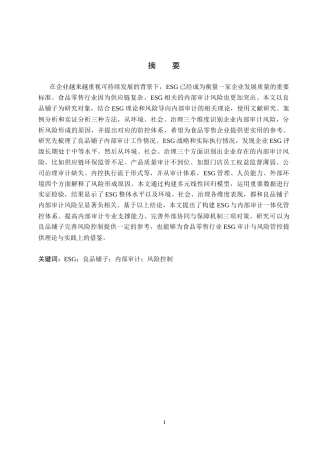 26年WH审计学 ESG视角下良品铺子内部审计风险控制研究8.68-AI24.1(13386字).docx