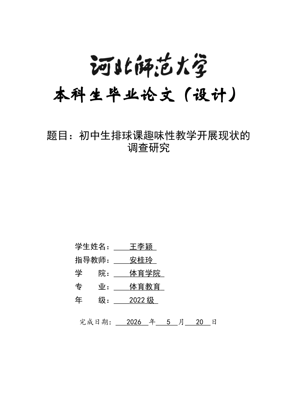 26年WH体育教育 初中生排球课趣味性教学开展现状的调查研究3.93-AI14.41_1-约10300字符.docx_第1页