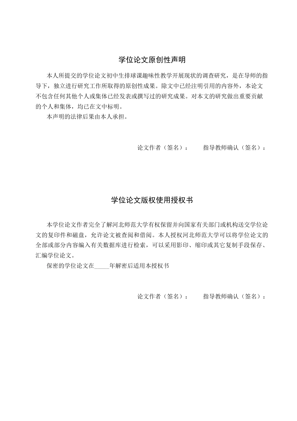 26年WH体育教育 初中生排球课趣味性教学开展现状的调查研究3.93-AI14.41_1-约10300字符.docx_第2页