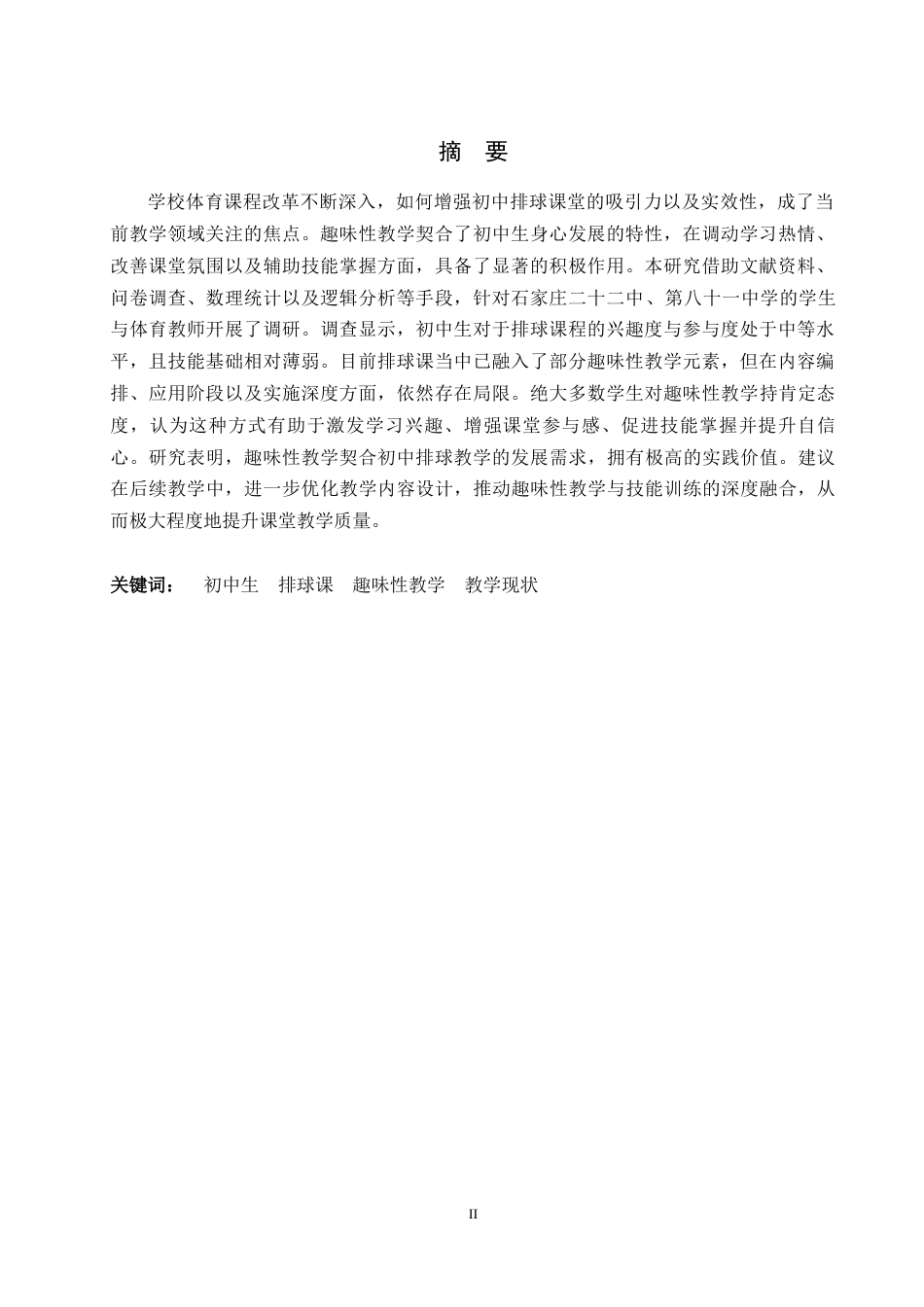 26年WH体育教育 初中生排球课趣味性教学开展现状的调查研究3.93-AI14.41_1-约10300字符.docx_第3页