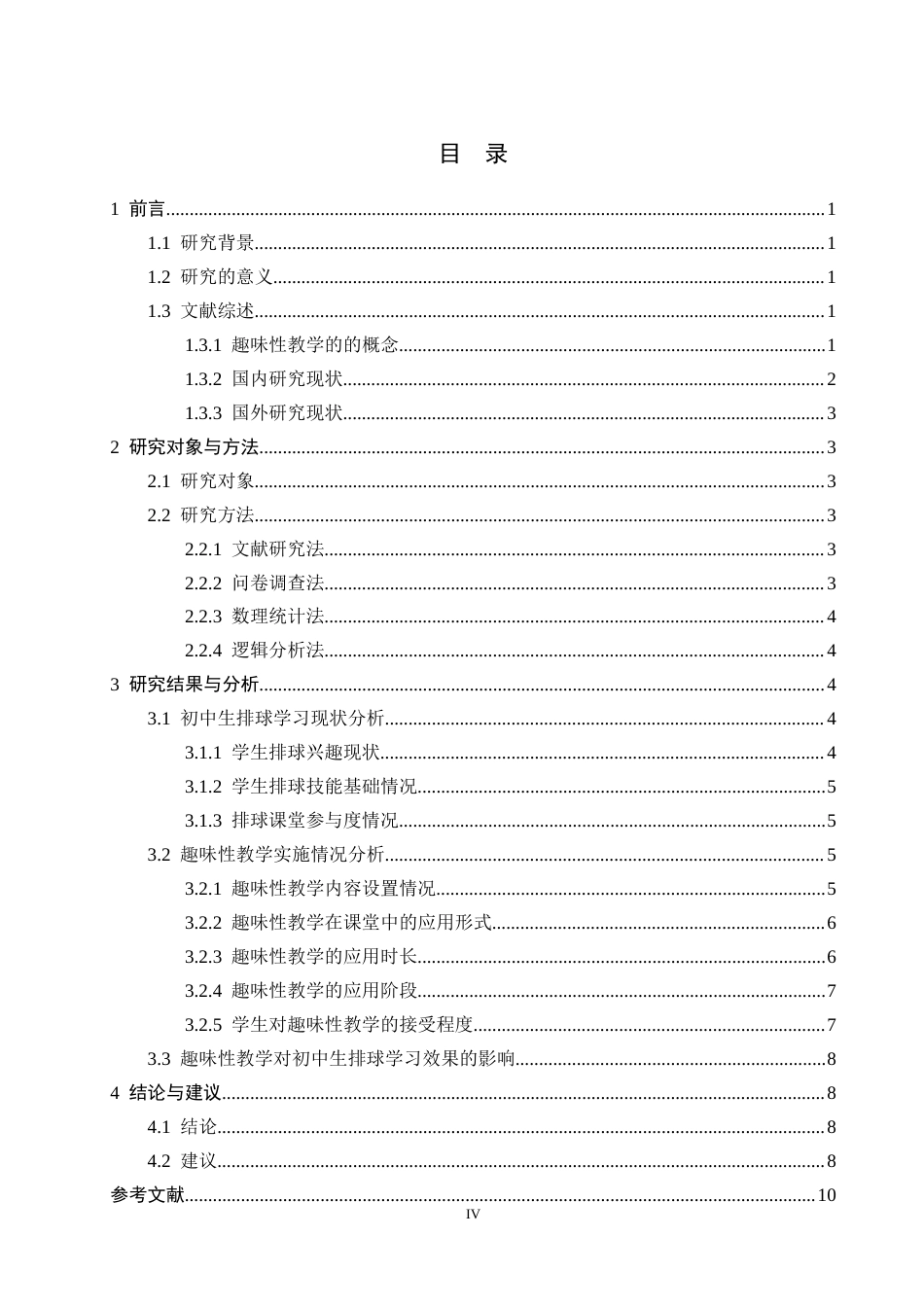 26年WH体育教育 初中生排球课趣味性教学开展现状的调查研究3.93-AI14.41_1-约10300字符.docx_第5页