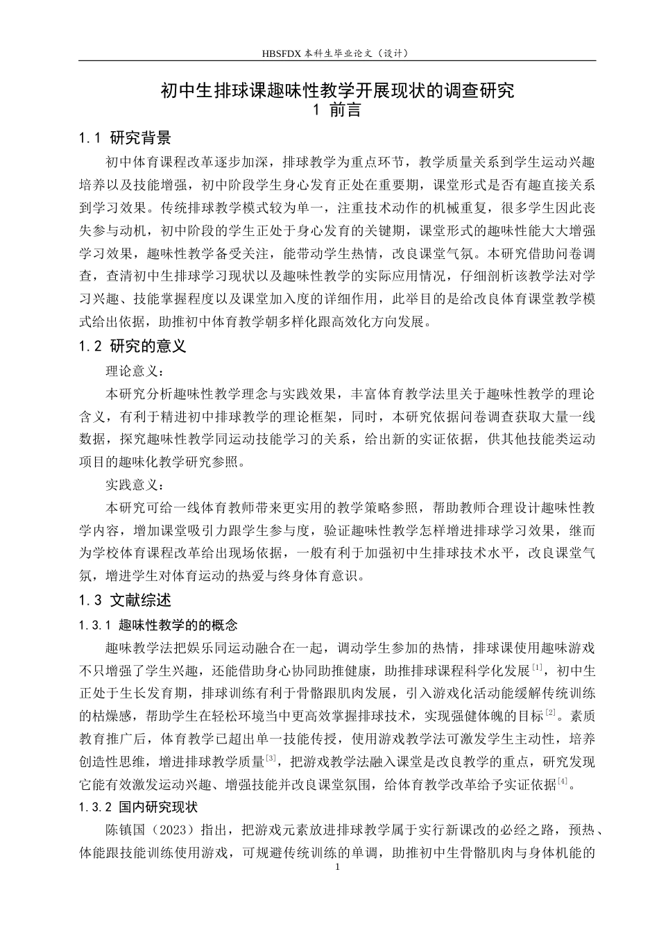 26年WH体育教育 初中生排球课趣味性教学开展现状的调查研究3.93-AI14.41_1-约10300字符.docx_第7页