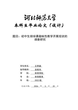 26年WH体育教育 初中生排球课趣味性教学开展现状的调查研究3.93-AI14.41_1-约10300字符.docx