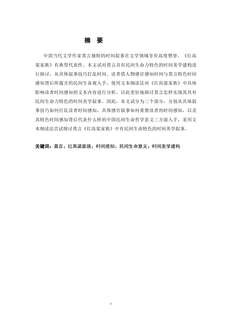 26年WH汉语言文学 论《红高粱家族》时间美学的建构16.92-AI8.16-约15029字符.docx_第1页